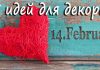 Sevgililer Günü Hediyeler - Geri Dönüşüm Projeleri Hobi Dünyası - 14 şubat hediyeleri 14 şubat sevgililer günü hediyeleri sevgililer günü için hediyeler sevgililer günü süprizleri